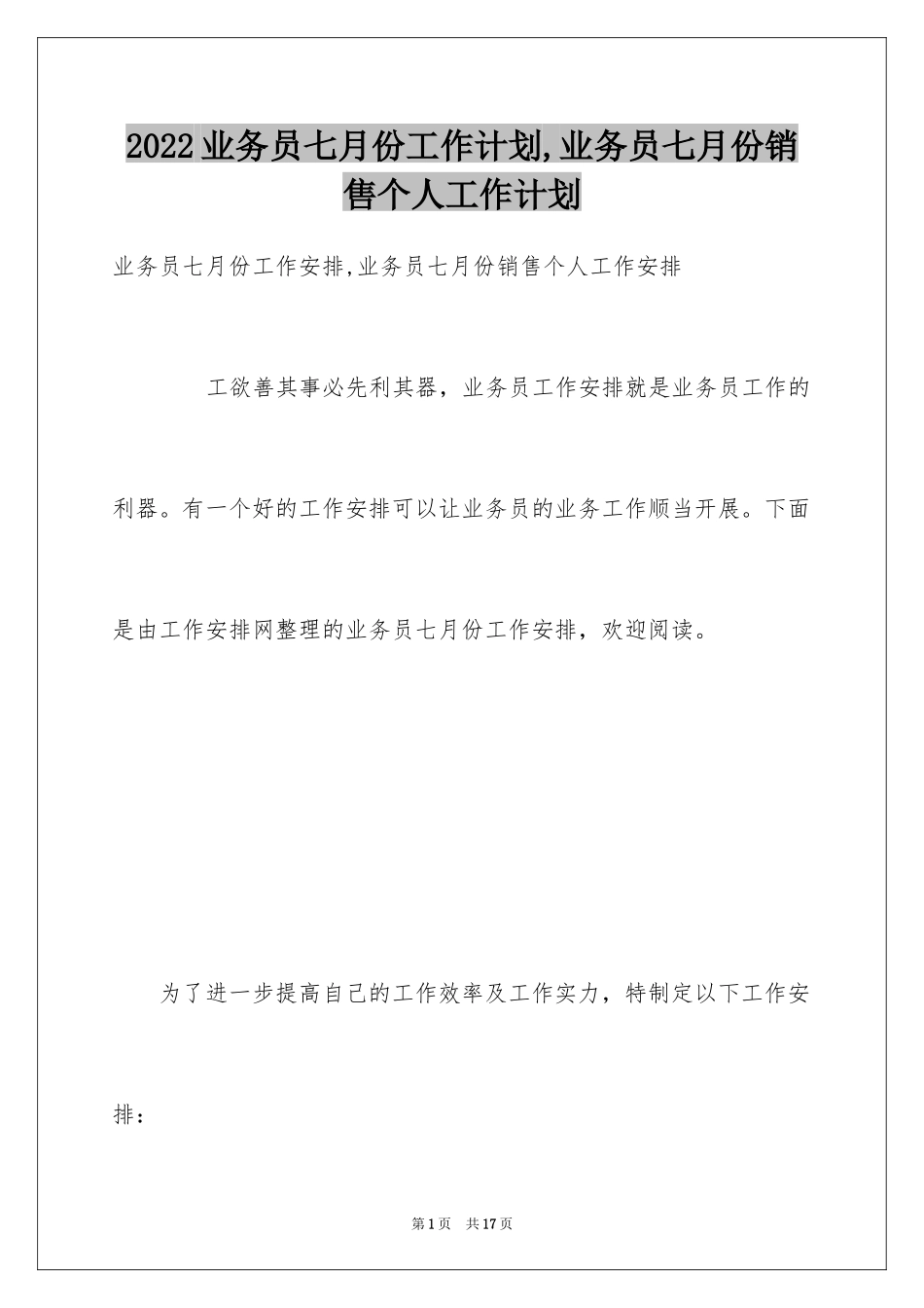 2024业务员七月份工作计划,业务员七月份销售个人工作计划_第1页