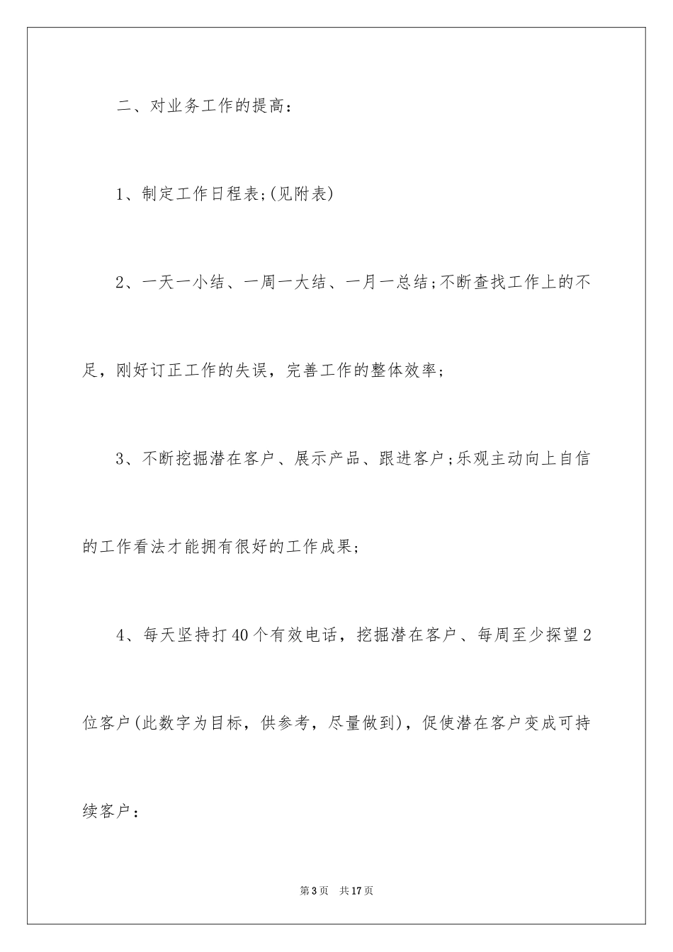 2024业务员七月份工作计划,业务员七月份销售个人工作计划_第3页
