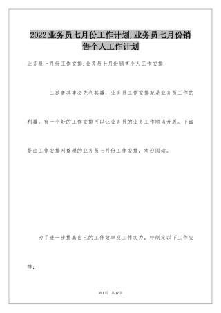 2024业务员七月份工作计划,业务员七月份销售个人工作计划