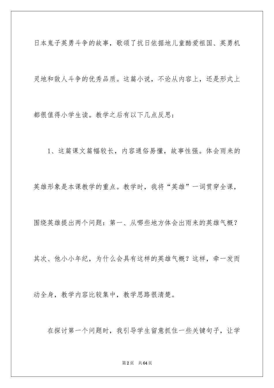 2024《小英雄雨来》教学反思_16_第2页