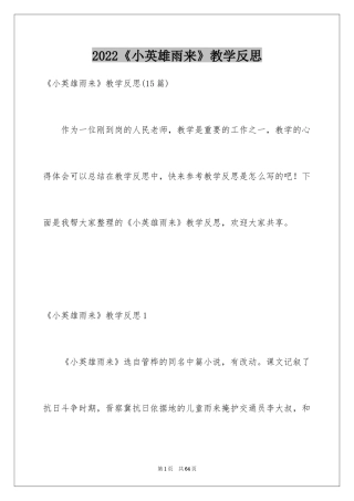 2024《小英雄雨来》教学反思_16