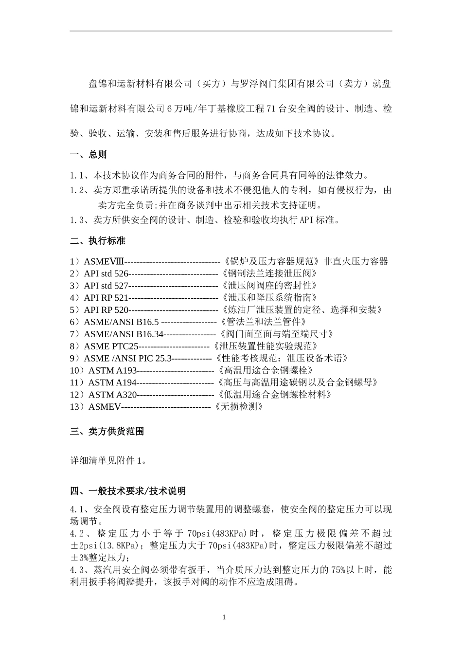 罗浮安全阀技术协议_第2页