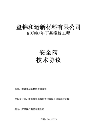 罗浮安全阀技术协议