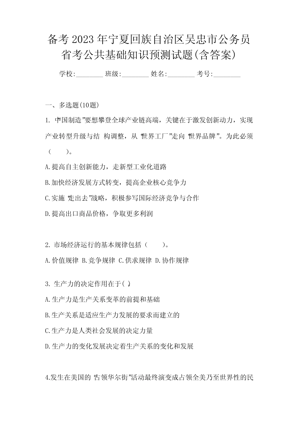 回族自治区吴忠市公务员省考公共基础知识预测试题(含答案) _第1页