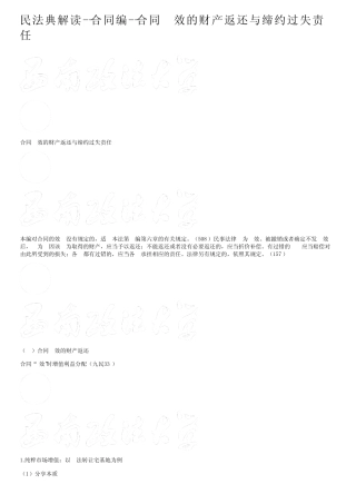 民法典解读--合同编--合同无效的财产返还与缔约过失责任 