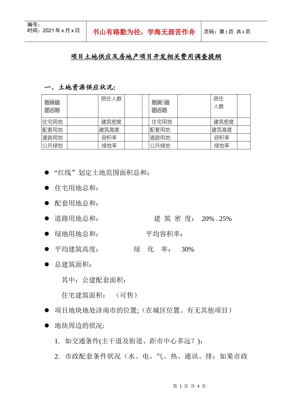 土地供应及房地产项目开发相关费用_第1页