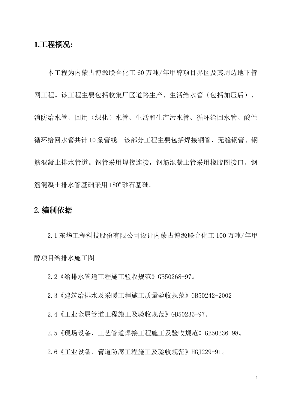 博源厂区给排水管网施工方案_第1页