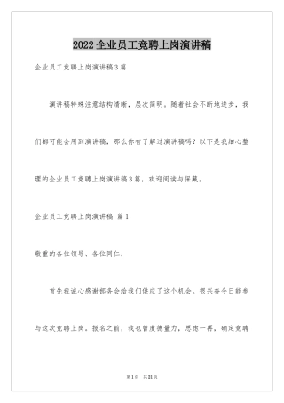 2024企业员工竞聘上岗演讲稿_46