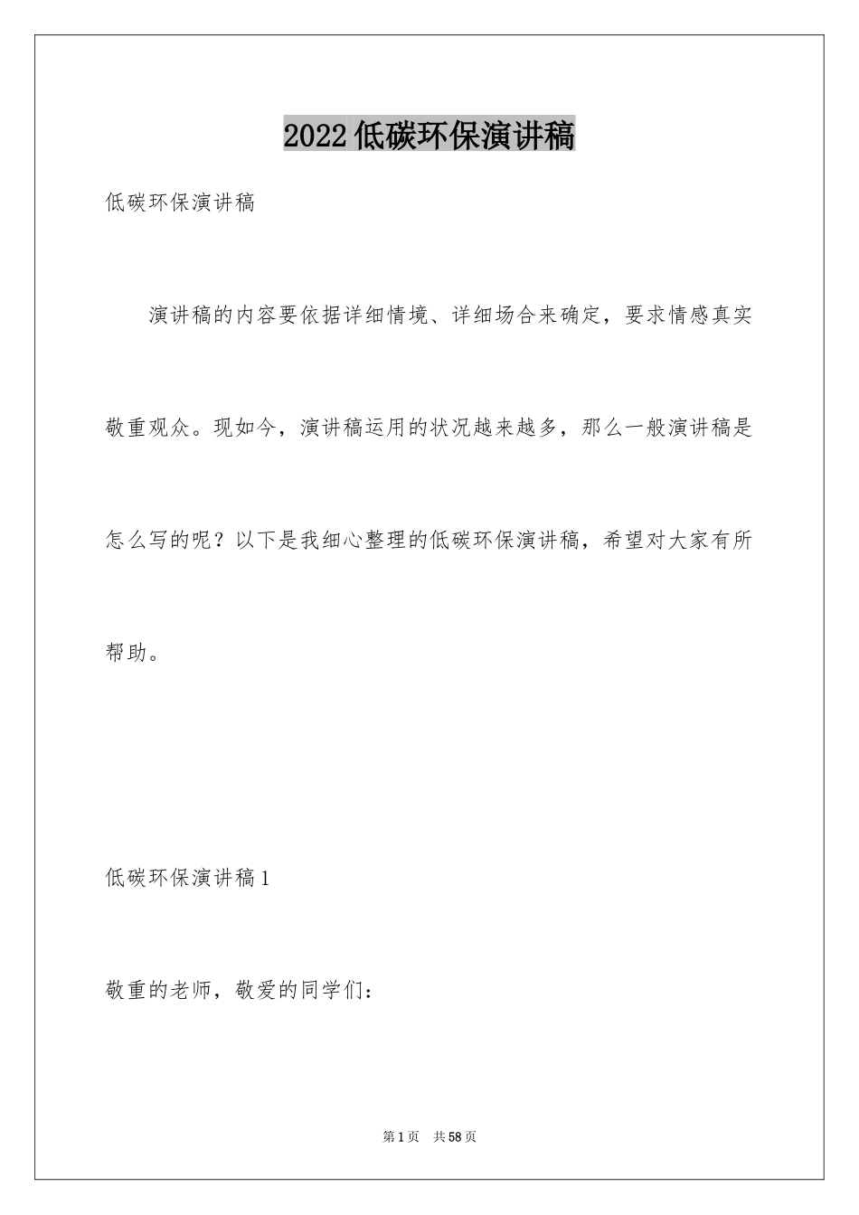 2024低碳环保演讲稿_119_第1页