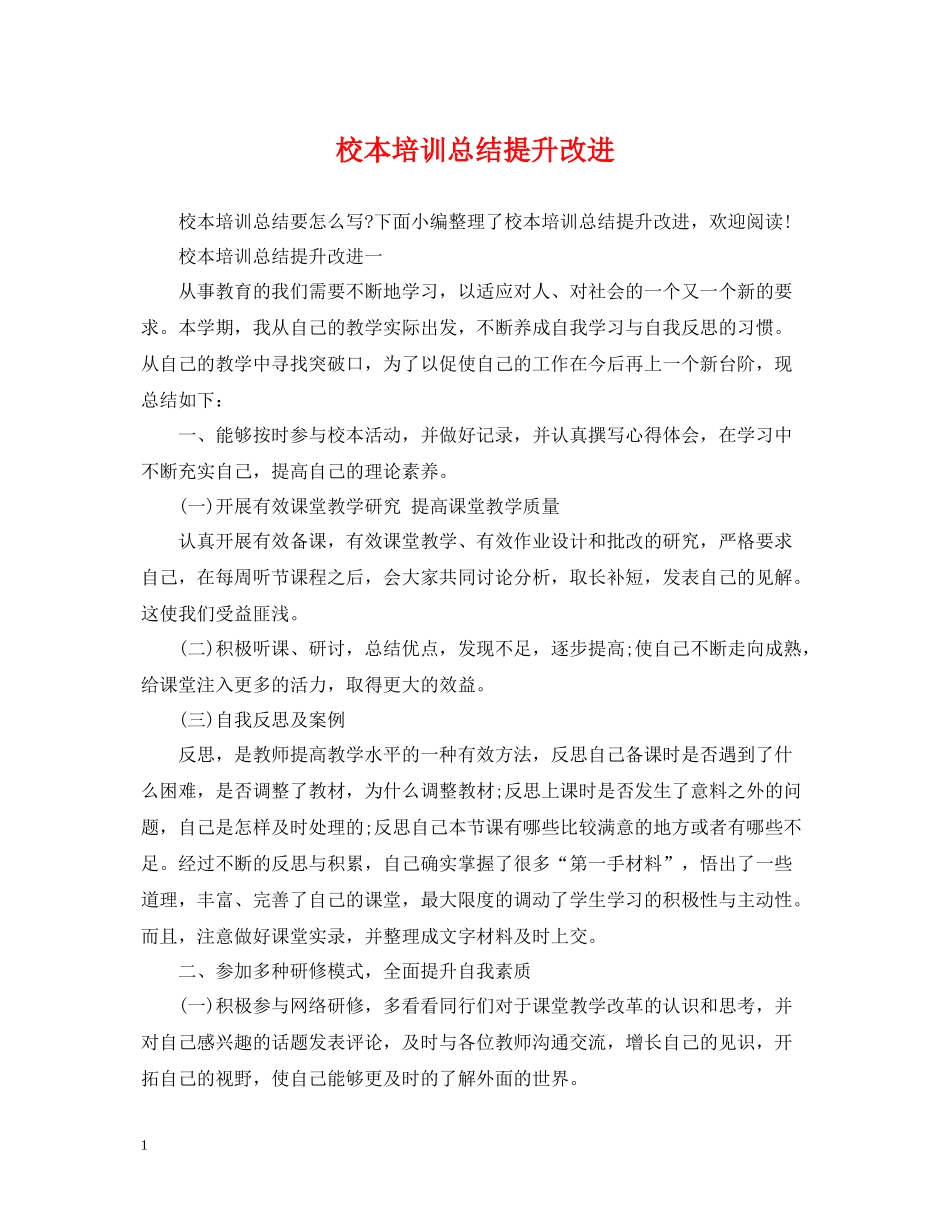 校本培训总结提升改进_第1页