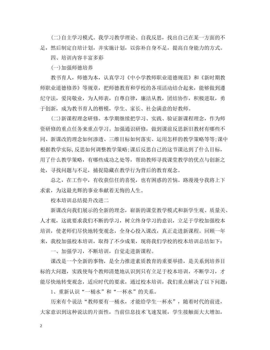 校本培训总结提升改进_第2页