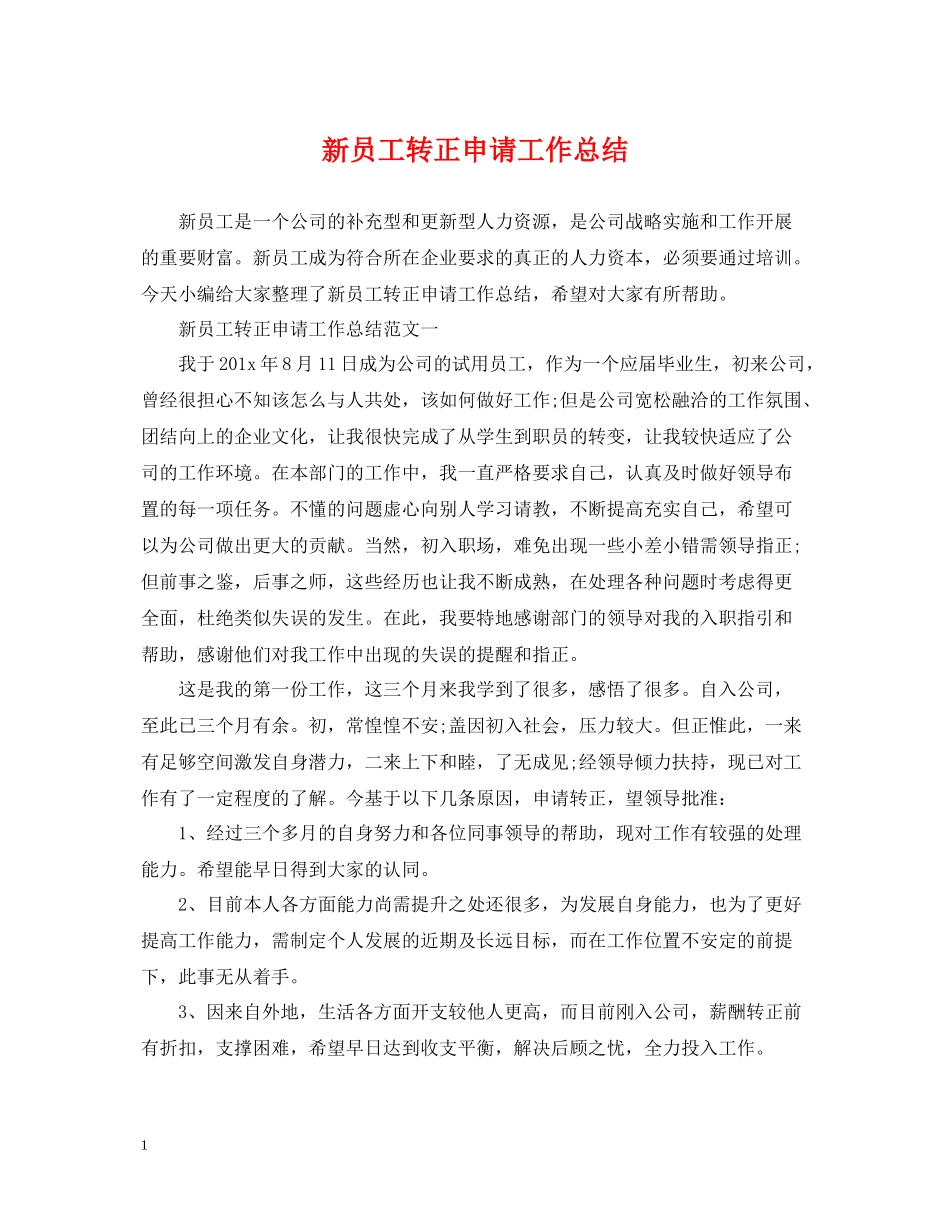 新员工转正申请工作总结2_第1页