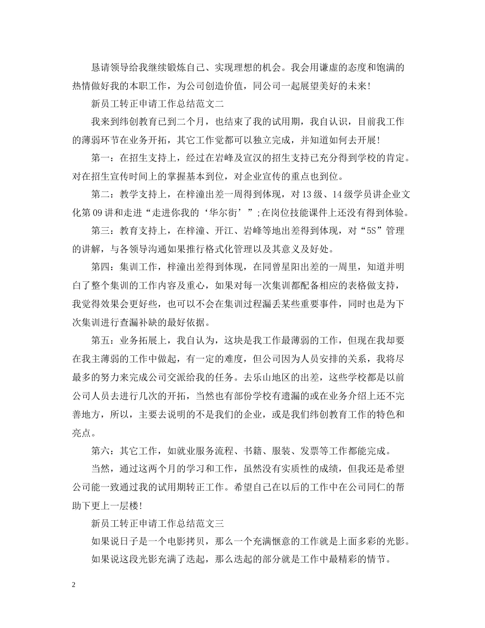 新员工转正申请工作总结2_第2页