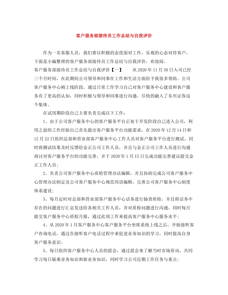 客户服务部接待员工作总结与自我评价_第1页