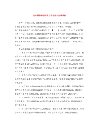客户服务部接待员工作总结与自我评价