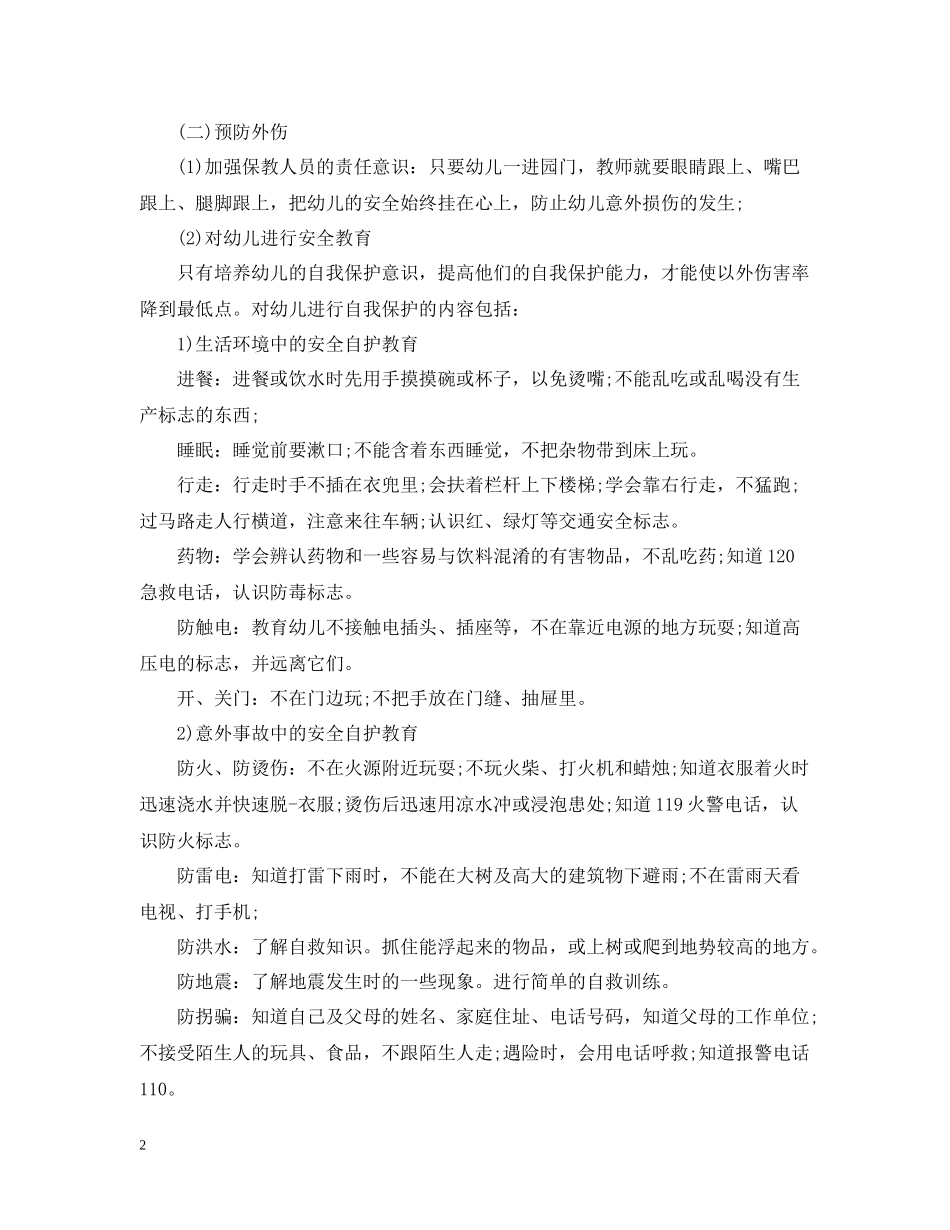 幼儿园教职工安全培训总结_第2页