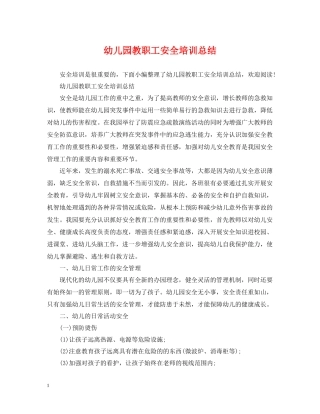 幼儿园教职工安全培训总结