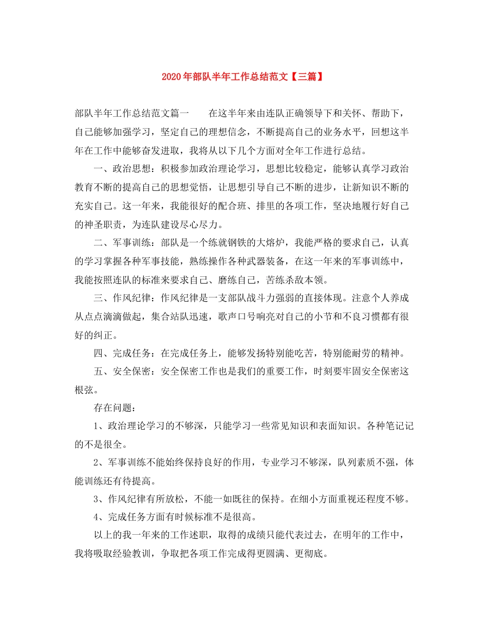 2020年部队半年工作总结范文【三篇】_第1页