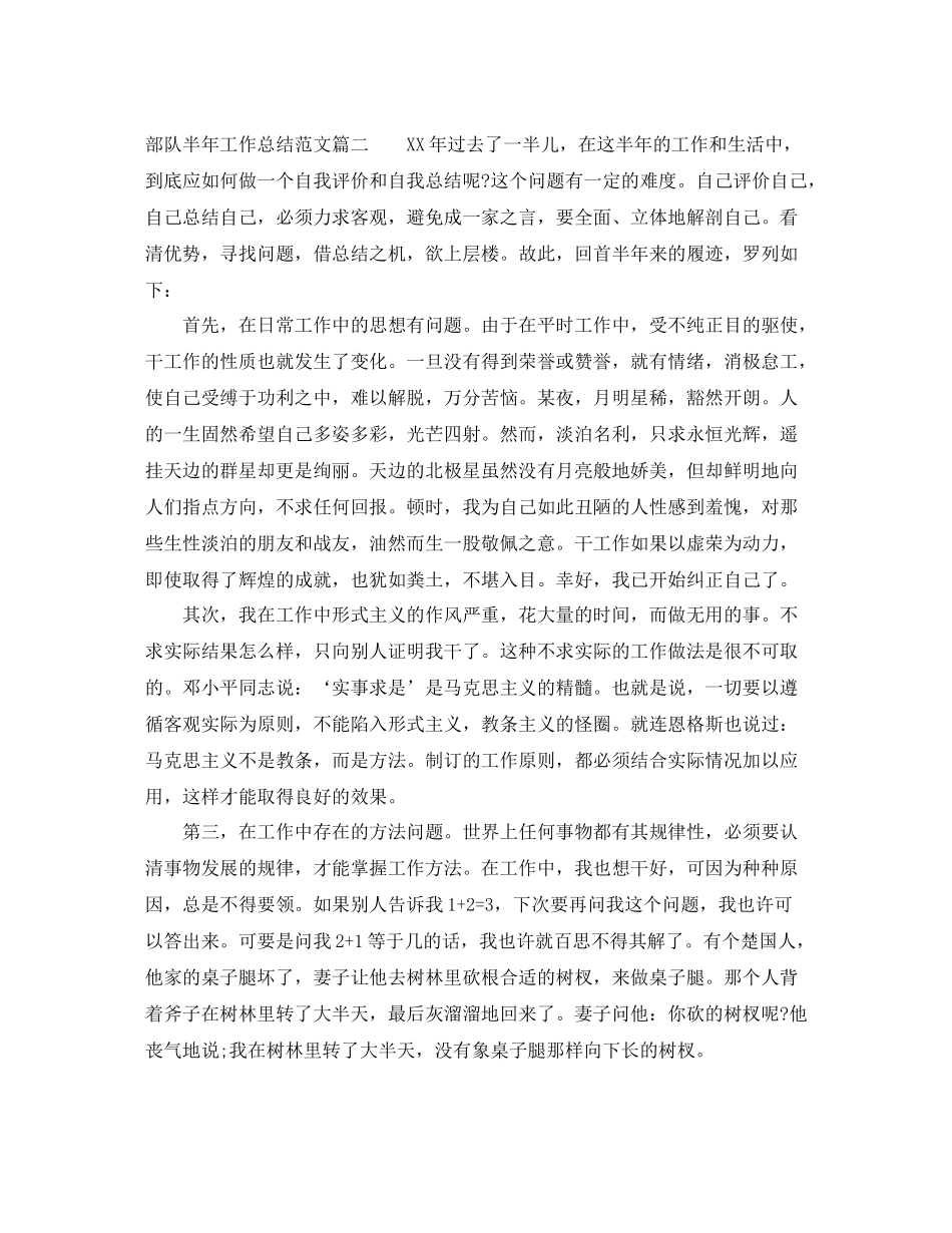 2020年部队半年工作总结范文【三篇】_第2页