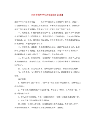 2020年部队半年工作总结范文【三篇】