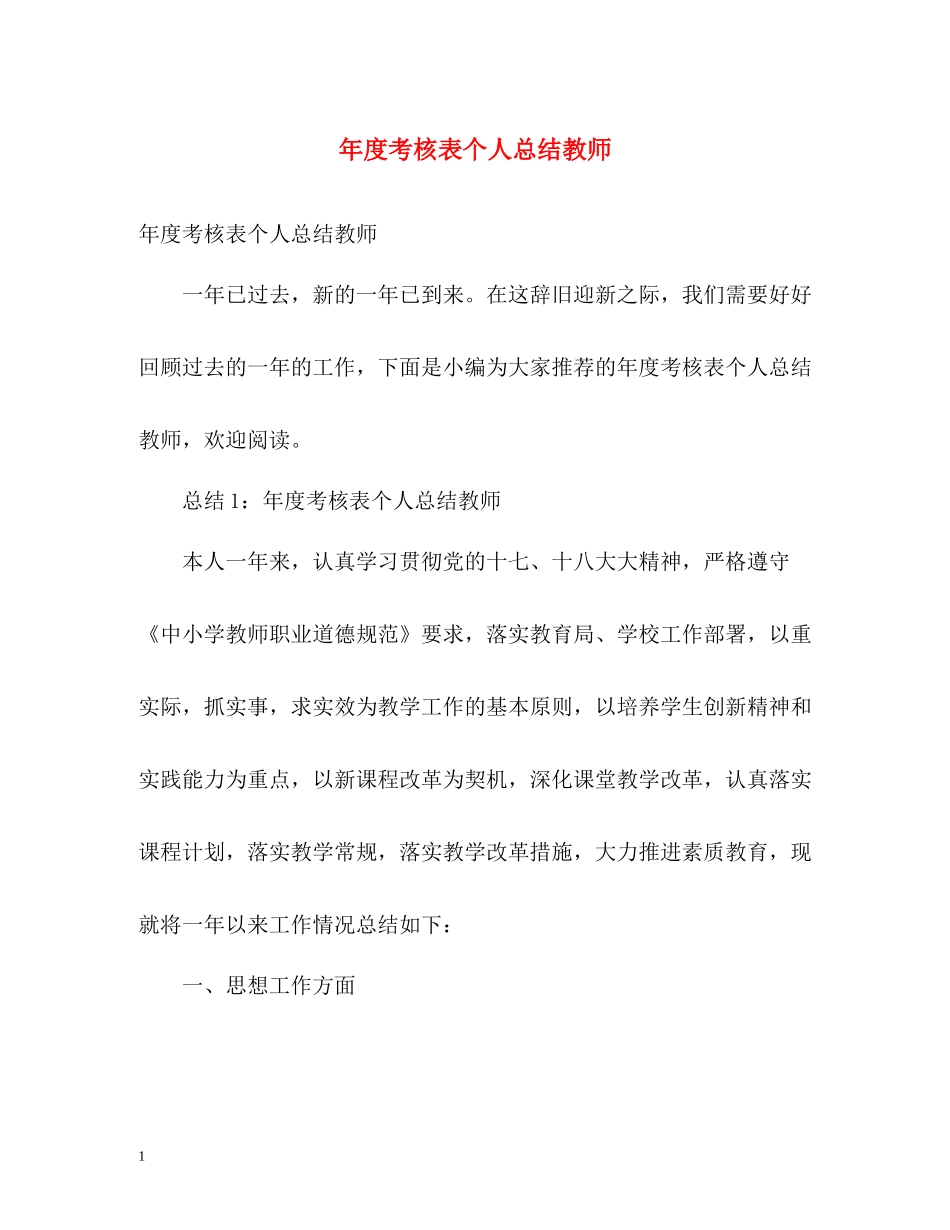 2020年度考核表个人总结教师2_第1页