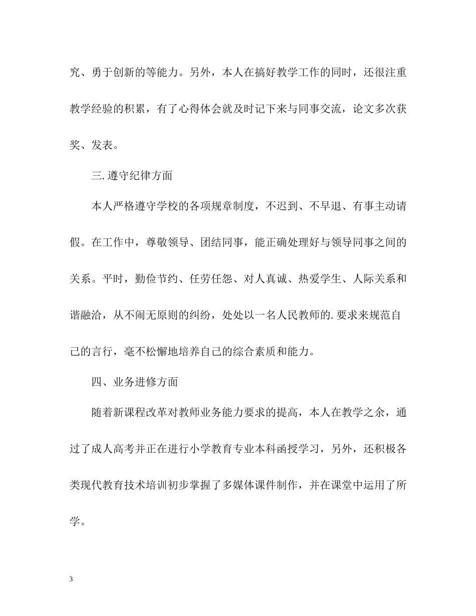 2020年度考核表个人总结教师2_第3页