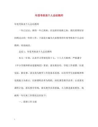 2020年度考核表个人总结教师2