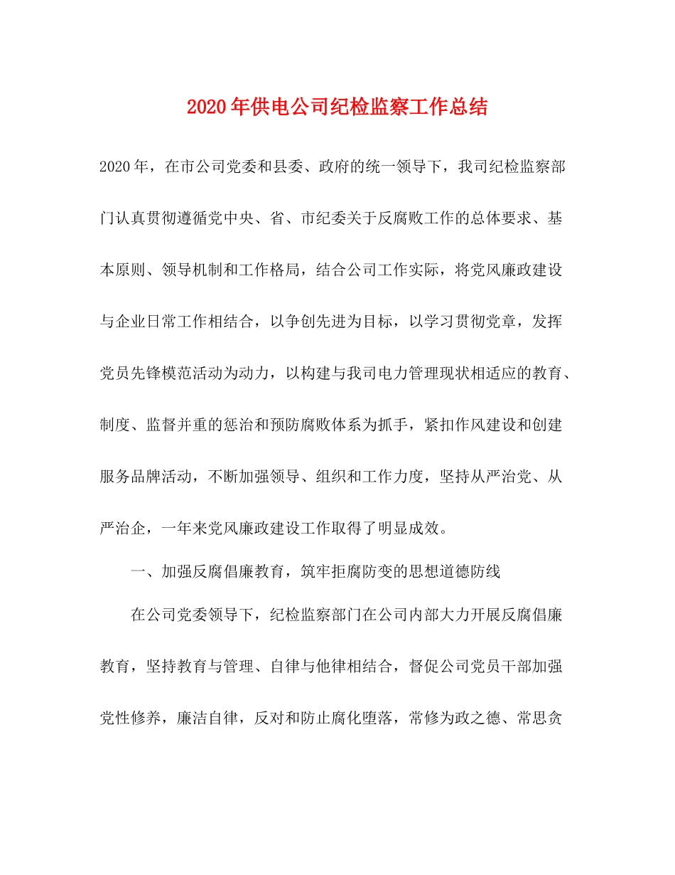 2020年供电公司纪检监察工作总结_第1页