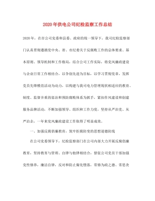 2020年供电公司纪检监察工作总结