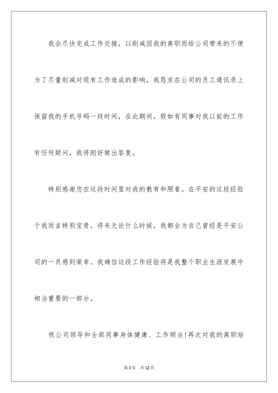 2024保险公司员工辞职信_第3页