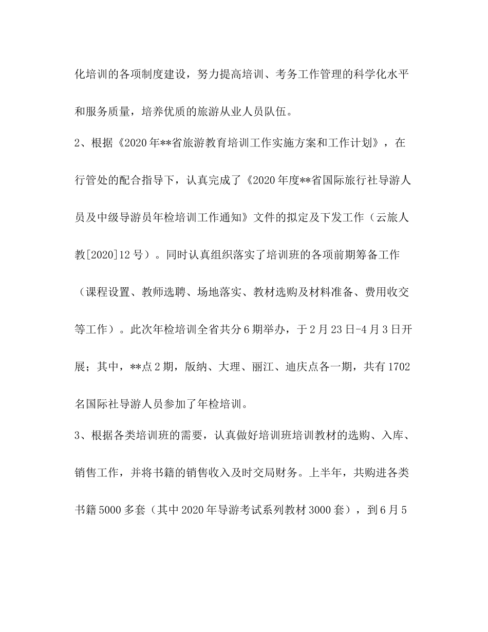 旅游培训中心年上半年工作总结_第2页