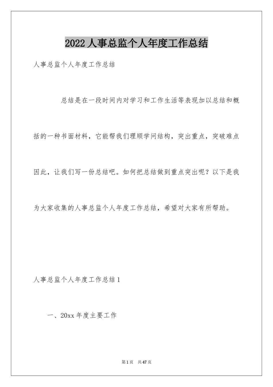 2024人事总监个人年度工作总结_1_第1页