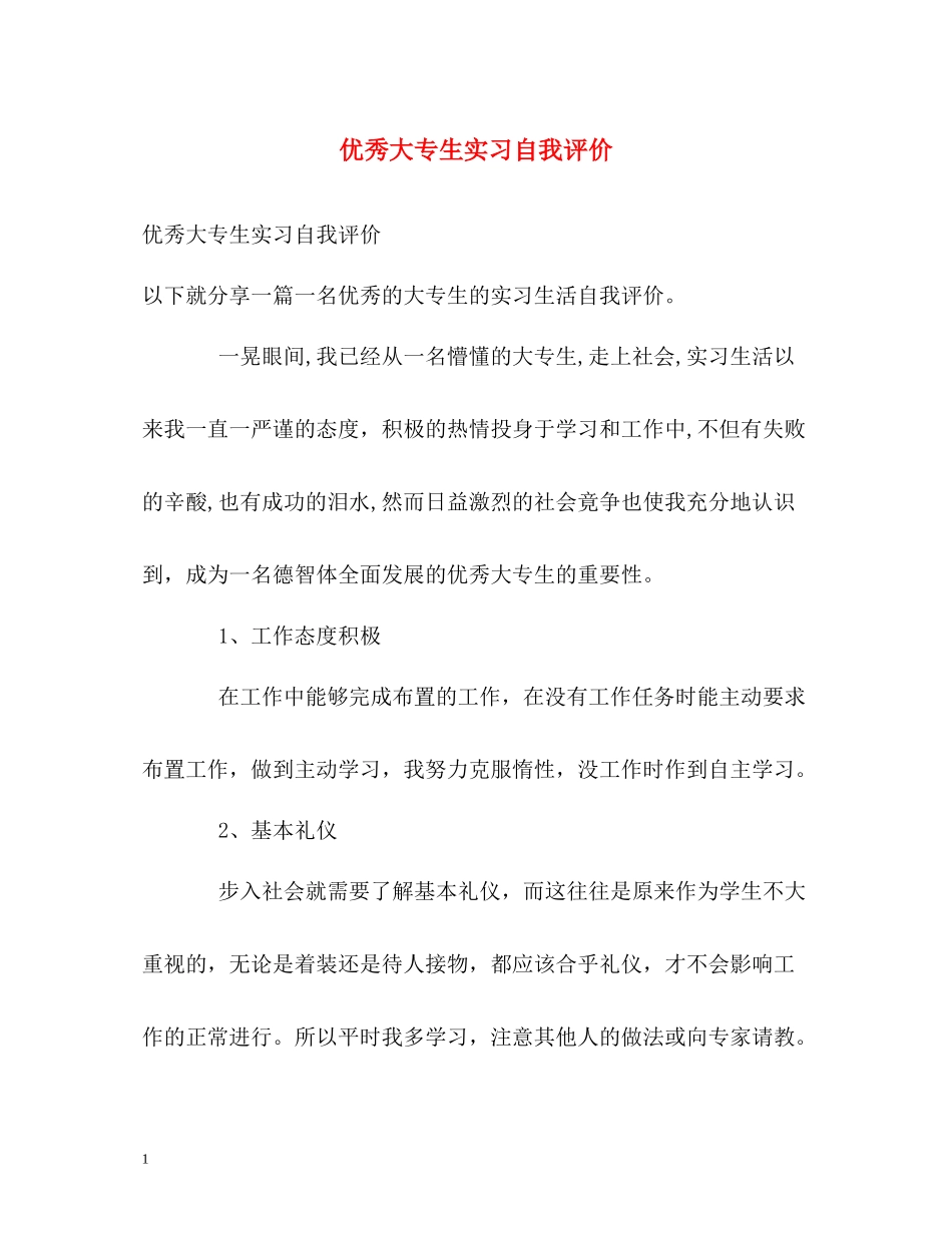 优秀大专生实习自我评价_第1页