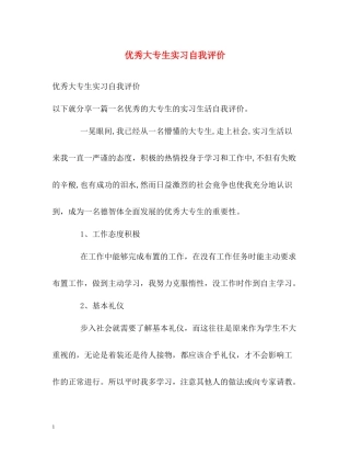 优秀大专生实习自我评价