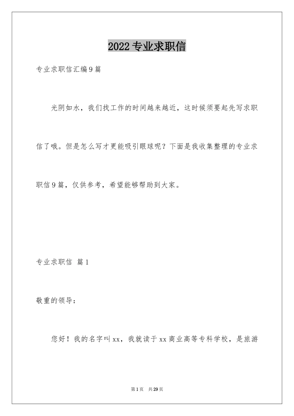 2024专业求职信_441_第1页