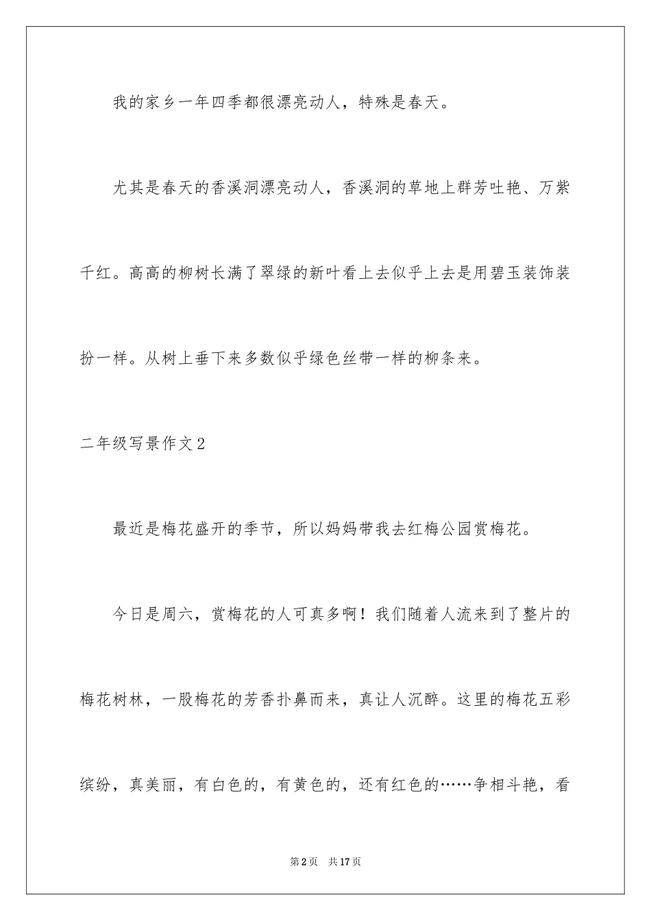 2024二年级写景作文_第2页