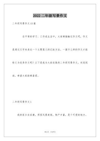 2024二年级写景作文