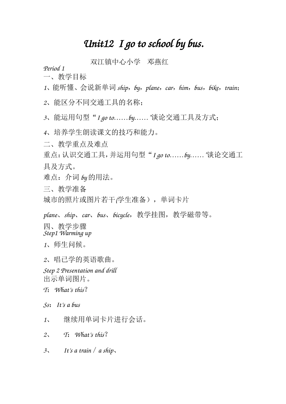 湘少版三年级下册Unit12__I_go_to_school_by_bus教案_第1页