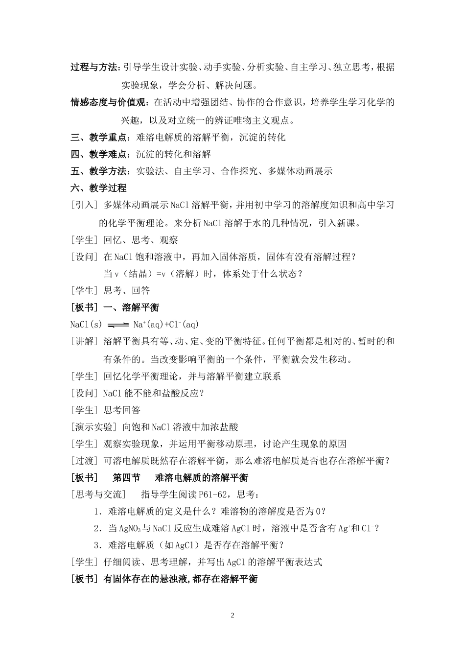 难溶电解质的溶解平衡教学设计_第2页