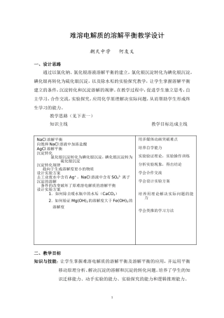 难溶电解质的溶解平衡教学设计