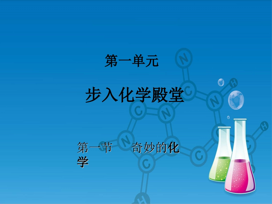 -化学真奇妙_第1页