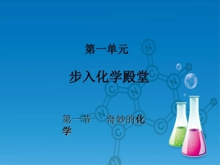 -化学真奇妙