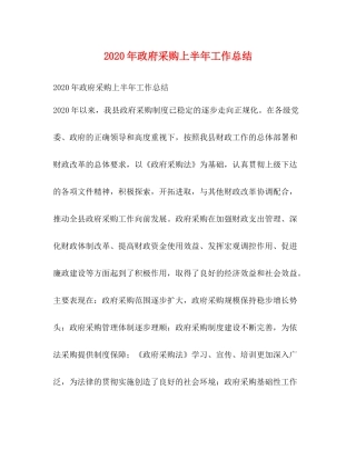 2020年政府采购上半年工作总结