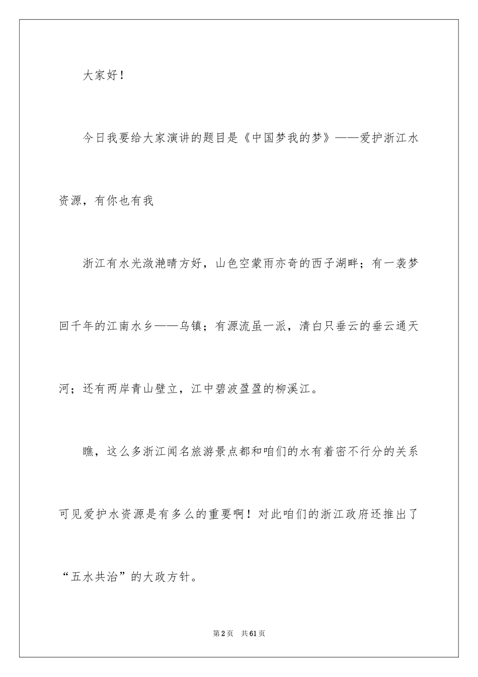 2024中国梦我的梦演讲稿_14_第2页