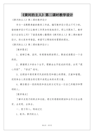《黄河的主人》第二课时教学设计
