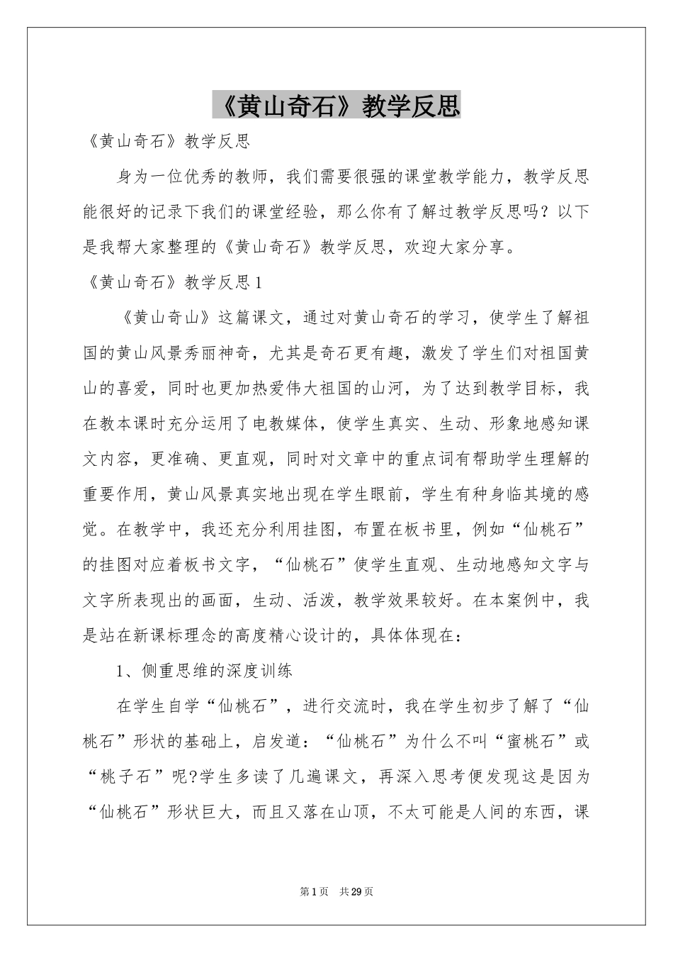 《黄山奇石》教学反思_第1页