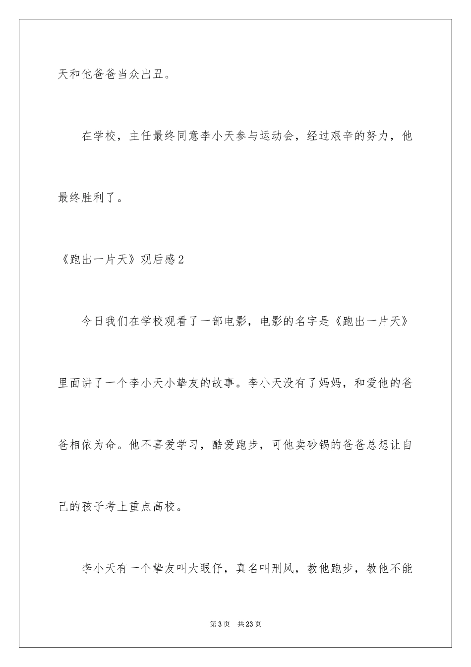 2024《跑出一片天》观后感_30_第3页