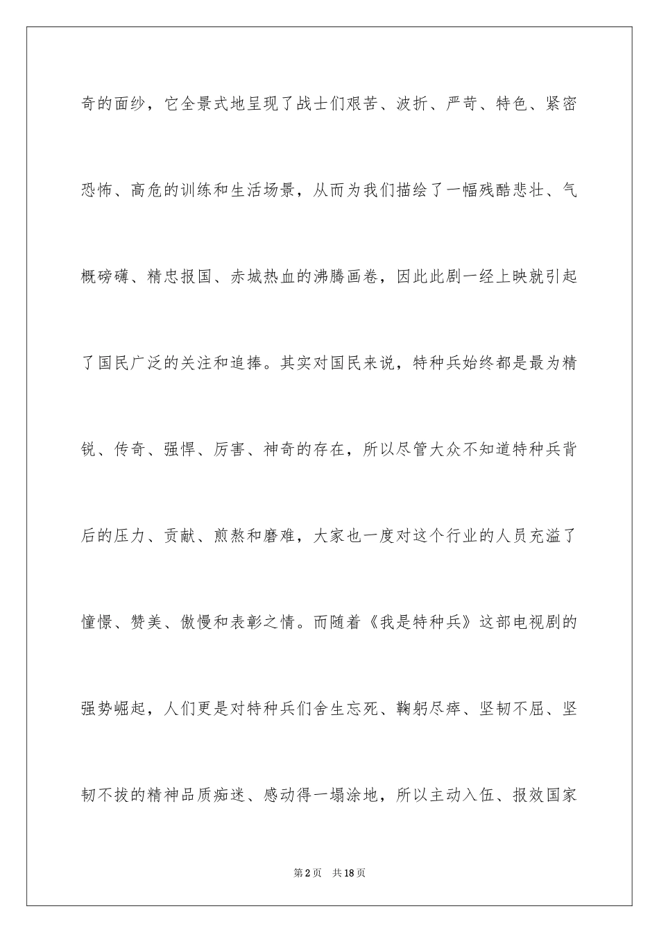 2024《我是特种兵》观后感_1_第2页
