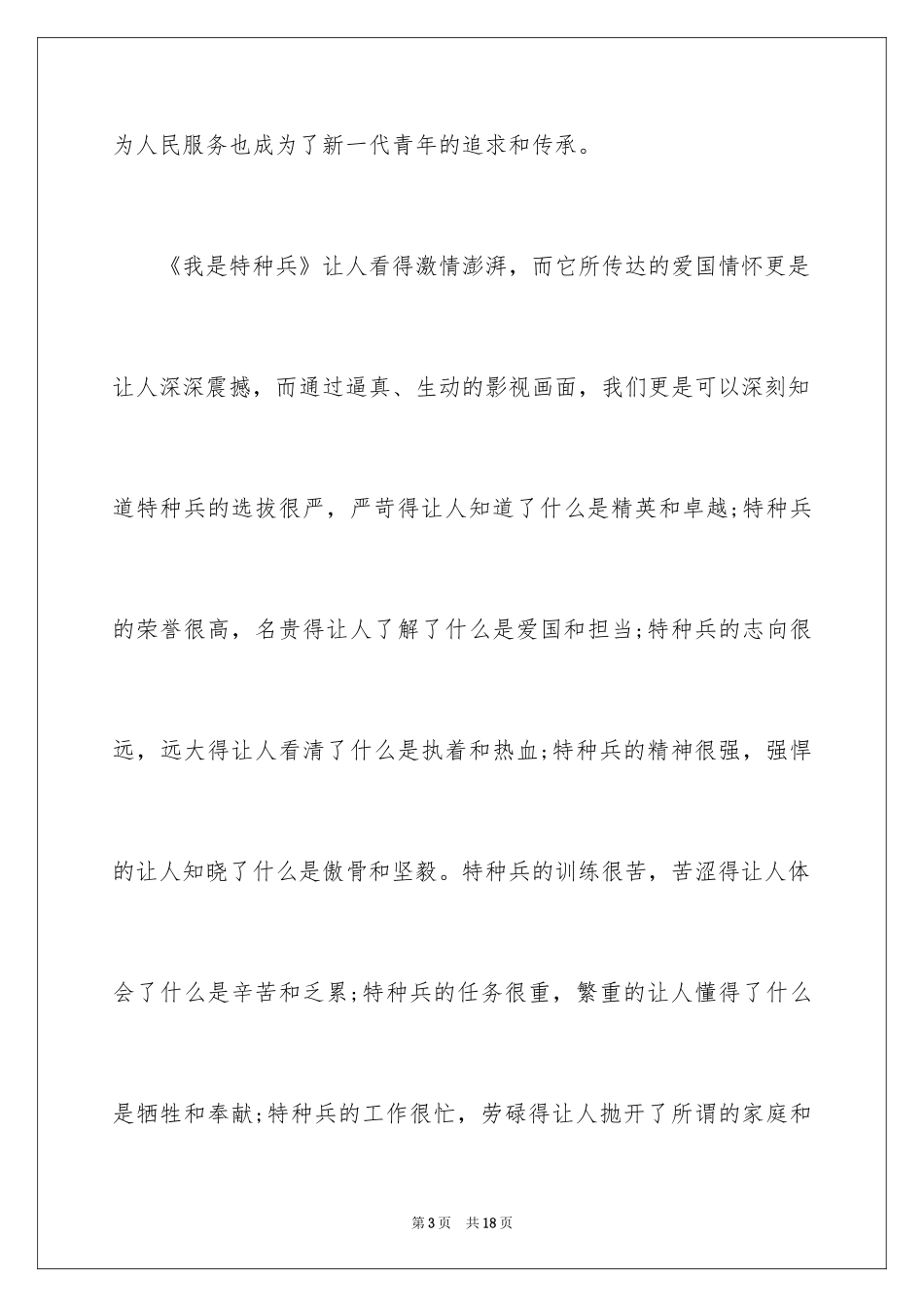 2024《我是特种兵》观后感_1_第3页