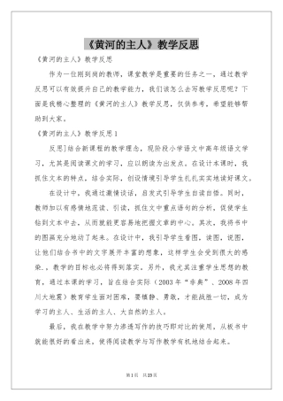 《黄河的主人》教学反思
